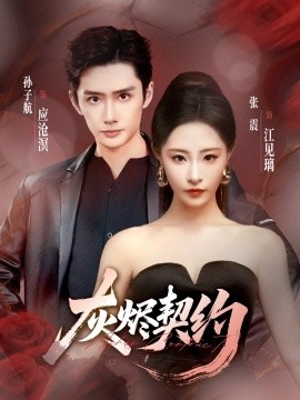 灰烬契约（58集）孙子航＆张震 (2025)-米创网