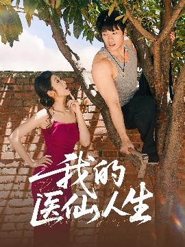 我的医仙人生（88集）C边 王泊渊&齐惠昭 (2025)-米创网