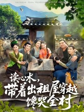 读心术，带着出租屋穿越馋哭全村（80集）何艺恬&肖泊亭 (2025)-米创网