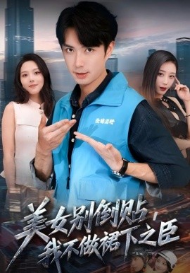 美女别倒贴，我不做裙下之臣（69集）朱宏钊&苏寰 (2025)-米创网