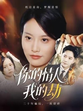 你的情人我的劫（30集）李永鑫 (2025)-米创网