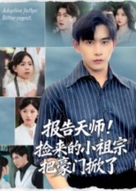 报告天师！捡来的小祖宗把豪门掀了（62集）王梓墨&张恩浩 (2025)-米创网