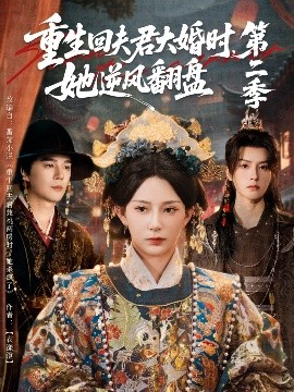 重生回夫君大婚时，她逆风翻盘 第二季（68集）杨晨璐＆杨承翰＆陈云廷 (2025)-米创网