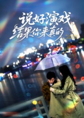 说好演戏，结果你来真的（80集）张姝婧 (2025)-米创网