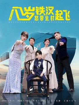 八岁铁汉怒带全村起飞（80集）张昌永&胡嘉倪 (2025)-米创网