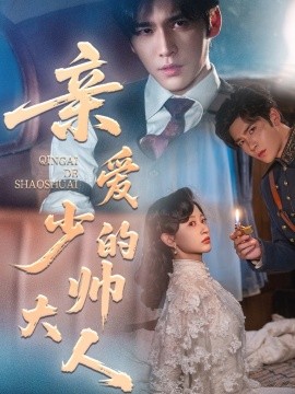 亲爱的少帅大人（96集）王奕然＆刘蓝鸽 (2025)-米创网