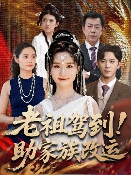 老祖驾到！助家族改运（105集）范呈麒＆周钶臻 (2025)-米创网