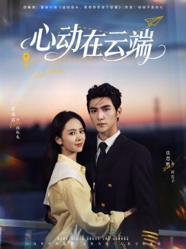心动在云端（77集）张思帆＆翟成露 (2025)-米创网