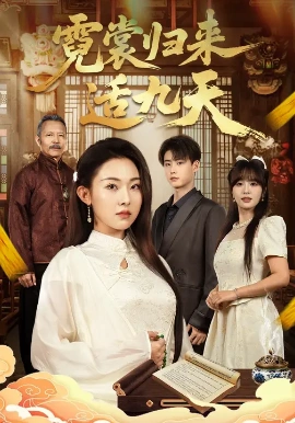 霓裳归来适九天（85集）袁祎晴&李木阳 (2025)-米创网