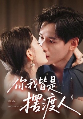 你我皆是摆渡人（82集）姚筱筱&杨晨 (2025)-米创网