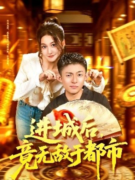 进城后，竟无敌于都市（100集）李秉润＆屈婉琼 (2025)-米创网