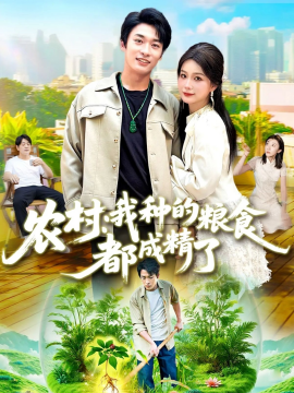 农村我种的粮食都成精了（101集）谢蕊伊&王泊渊 (2025)-米创网