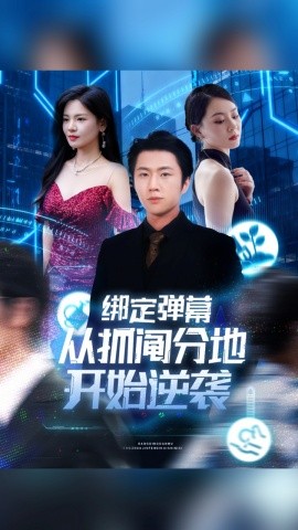 绑定弹幕从抓阄分地开始逆袭（71集）魏浩然&时尔 (2025)-米创网