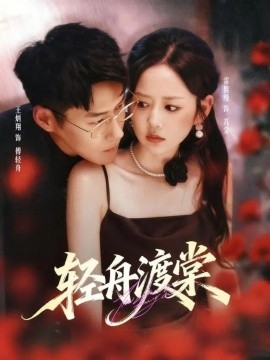 轻舟渡棠（80集）王炳翔＆雷馥缦 (2025)-米创网