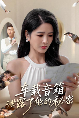 车载音箱泄露了他的秘密（62集）张磊&杨雪 (2025)-米创网