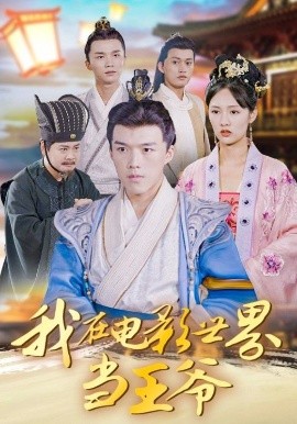 我在电影世界当王爷（101集）莫亚&唐志龙 (2025)-米创网