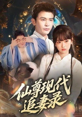 仙尊现代追妻录（61集）吴岢萱&阿尔迪 (2025)-米创网