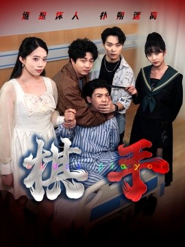 棋手（15集）项云&谭凯文 (2025)-米创网