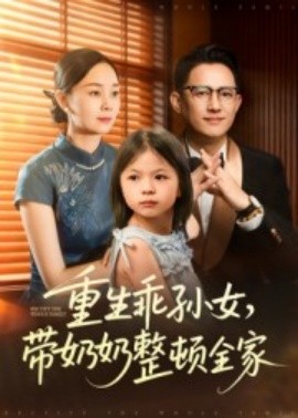 重生乖孙女，带奶奶整顿全家（30集）陈熙紫 (2025)-米创网