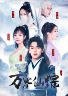 万界仙踪（102集）罗麦一 (2025)-米创网