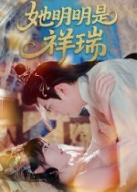 她明明是祥瑞（84集）周舟&程澄 (2025)-米创网