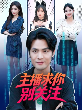 主播求你别关注（68集）申晓明&罗曼嘉 (2025)-米创网