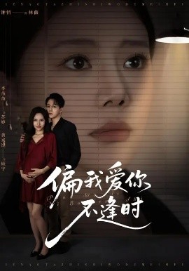 偏我爱你不逢时&别闹了她只是我的妹妹啊 (41集) 钟情&李苗苗 (2025)-米创网