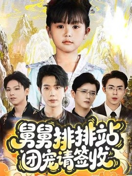 舅舅排排站团宠请签收（70集）吴安琪&何连飞 (2025)-米创网