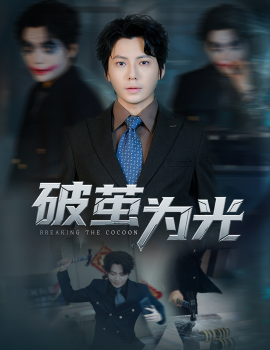 破茧为光（60集）金珊&王梓潇 (2025)-米创网