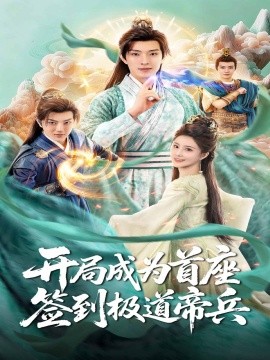 开局成为首座，签到极道帝兵（81集）李兼任＆李思雨 (2025)-米创网