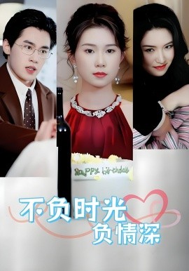 不负时光负情深（30集）曹嘉怡&易恒 (2025)-米创网