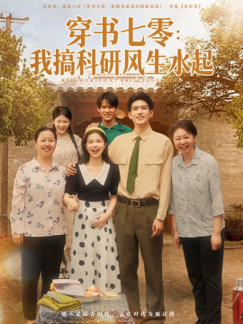 穿书七零：我搞科研风生水起（71集）彭丹&吴林 (2025)-米创网