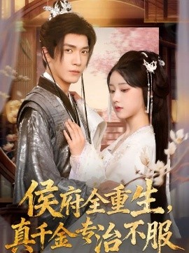 侯府全重生，真千金专治不服（74集）胡家豪＆王燕飞 (2025)-米创网