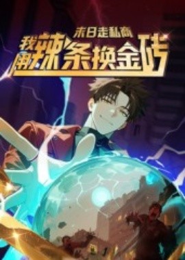 末日走私商：我用辣条换金砖第一季（51集）动漫 (2025)-米创网
