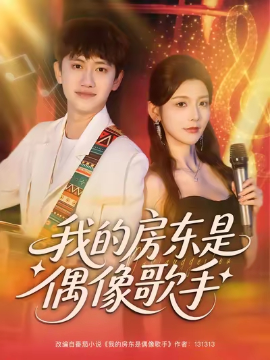 我的房东是偶像歌手（80集）王冠彭&宋晓 (2025)-米创网