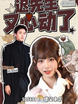迟先生又心动了（80集）田甜一＆蔡欣洋 (2025)-米创网