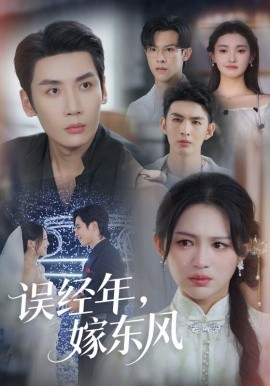 误经年，嫁东风（78集）刘博洋&崔秀子 (2025)-米创网