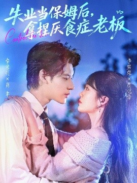 失业当保姆后，拿捏厌食症老板（78集）秦伟钊＆李碧蓉 (2025)-米创网