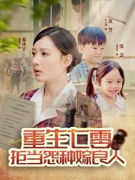重生七零：拒当怨种嫁良人（85集）程振渝&张家嘉 (2025)-米创网
