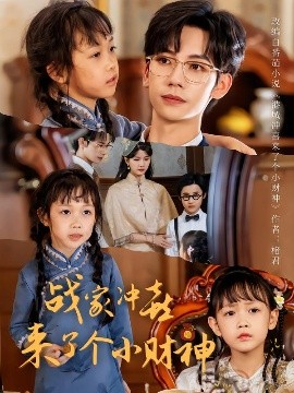 战家冲喜来了个小财神（55集）周子愉&林念初 (2025)-米创网