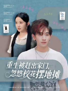 重生被赶出家门，忽悠校花摆地摊（80集）张恩浩&关钰莹 (2025)-米创网