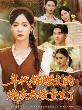 年代锦鲤文的炮灰大嫂重生了（81集）张诗媛＆李宣辰 (2025)-米创网