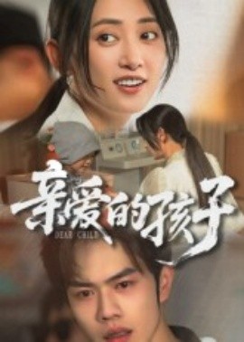亲爱的孩子（41集）聂子轩 (2025)-米创网
