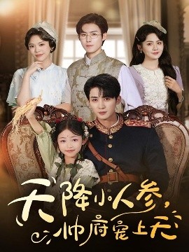 天降小人参，帅府宠上天（83集）王子菡&刘梓恒 (2025)-米创网