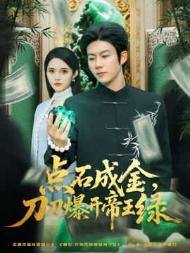 点石成金，刀刀爆开帝王绿（74集）王厂&朱沐梵 (2025)-米创网