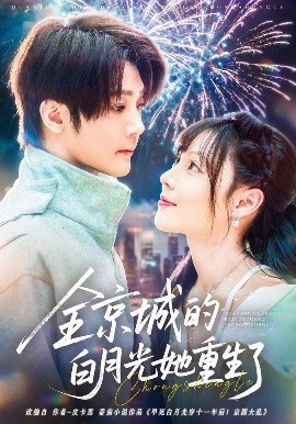 全京城的白月光她重生了（70集）别琳&李俊辰&建泽正&彭科钧&潇然 (2025)-米创网