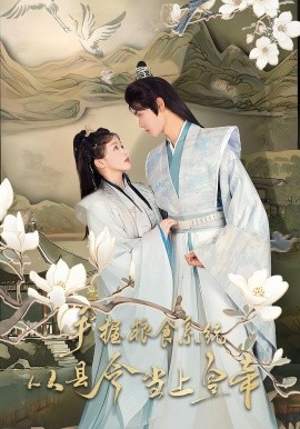 手握粮食系统从县令当上皇帝（72集）詹钰琳&王伟晟 (2025)-米创网