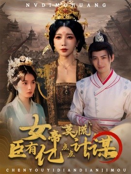 女帝莫慌，臣有亿点点计谋（76集）王成＆待宣如 (2025)-米创网