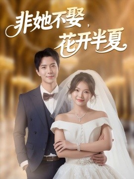 非她不娶，花开半夏（63集）傅汉源＆林籽蓉 (2025)-米创网