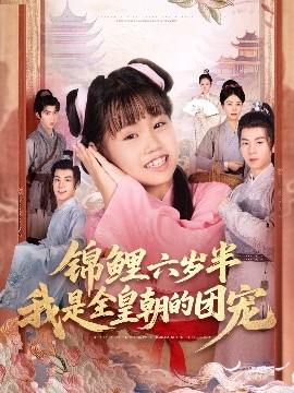 锦鲤六岁半我是全皇朝的团宠（82集）毛航七&赵诗涵 (2025)-米创网